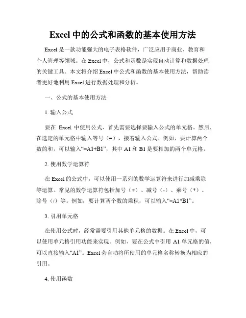 Excel中的公式和函数的基本使用方法