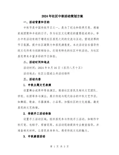 2024年社区中秋活动策划方案