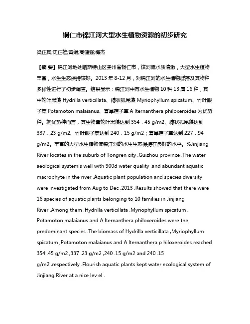 铜仁市锦江河大型水生植物资源的初步研究