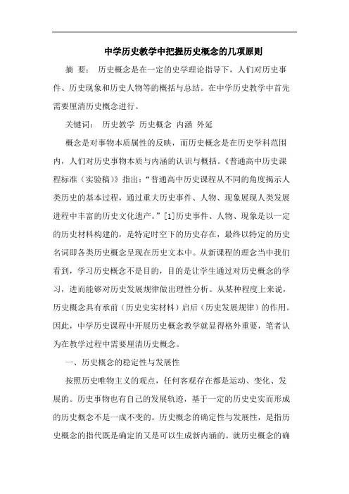 中学历史教学中把握历史概念的几项原则