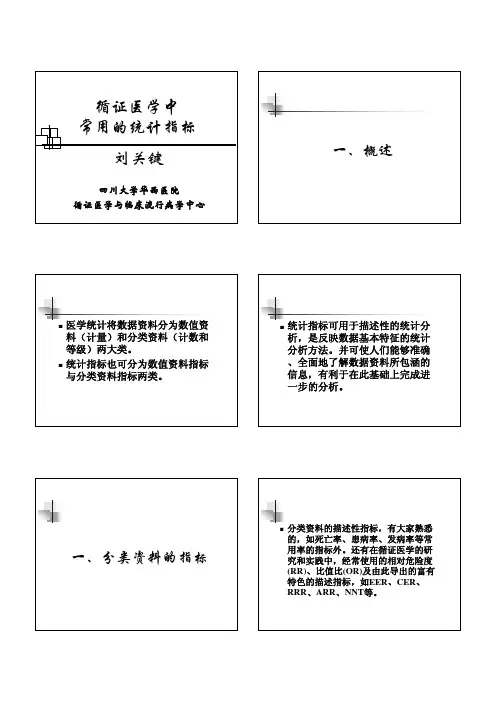 循证医学中常用的统计指标