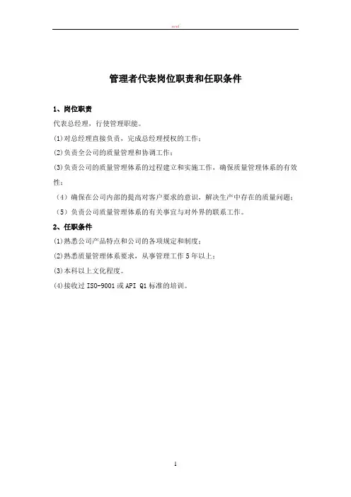 管理者代表岗位职责和任职条件