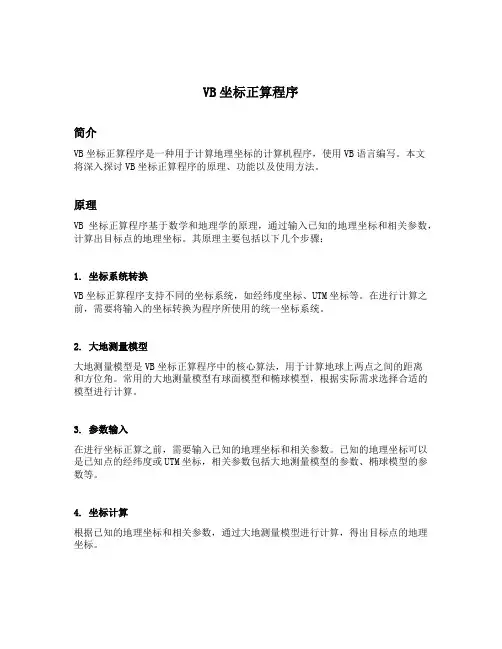 vb坐标正算程序