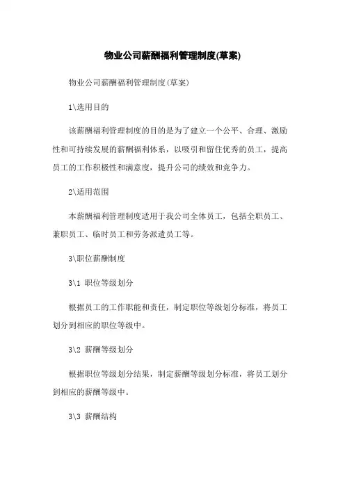 物业公司薪酬福利管理制度(草案)