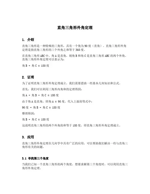 直角三角形外角定理