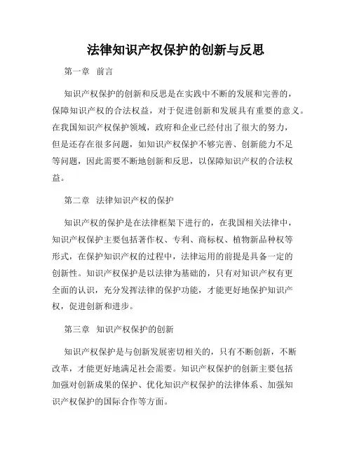 法律知识产权保护的创新与反思