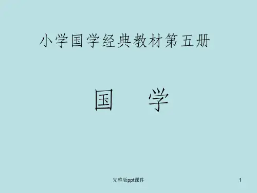 小学国学经典教材PPT课件