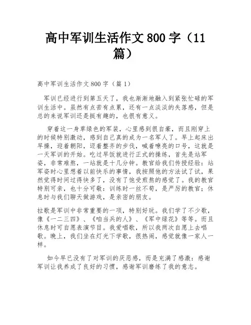高中军训生活作文800字(11篇)