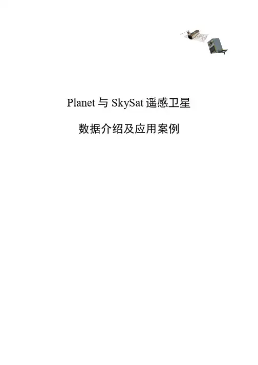Planet遥感卫星数据介绍及应用案例