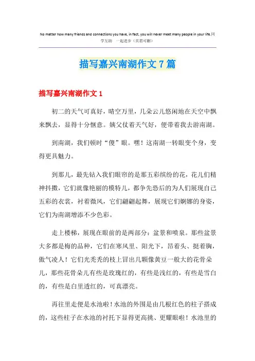 描写嘉兴南湖作文7篇
