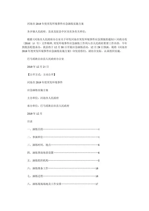 河池市2019年度突发环境事件应急演练实施方案