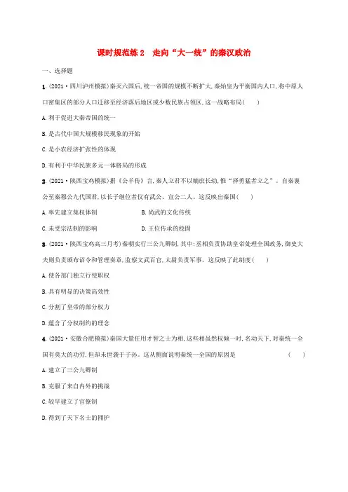 高考历史一轮复习课时规范练2走向“大一统”的秦汉政治(含解析)人民版