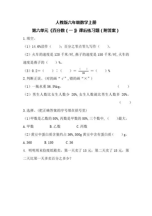 人教版六年级数学上册第六单元《百分数(一)》课后练习题(附答案)