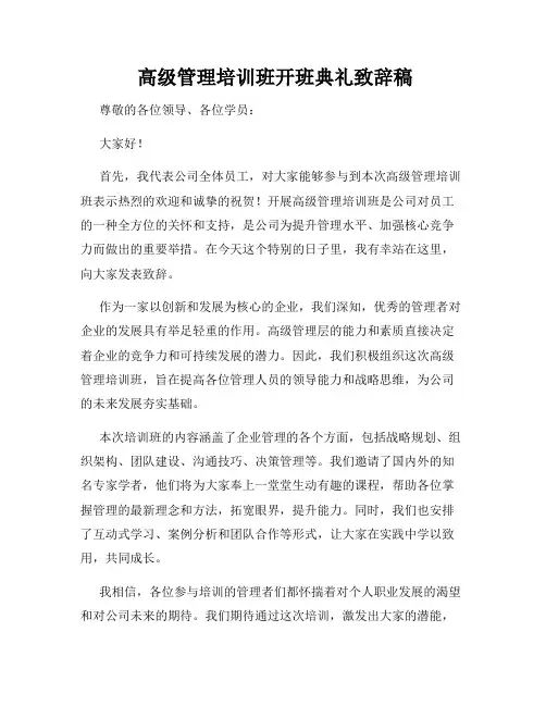  高级管理培训班开班典礼致辞稿