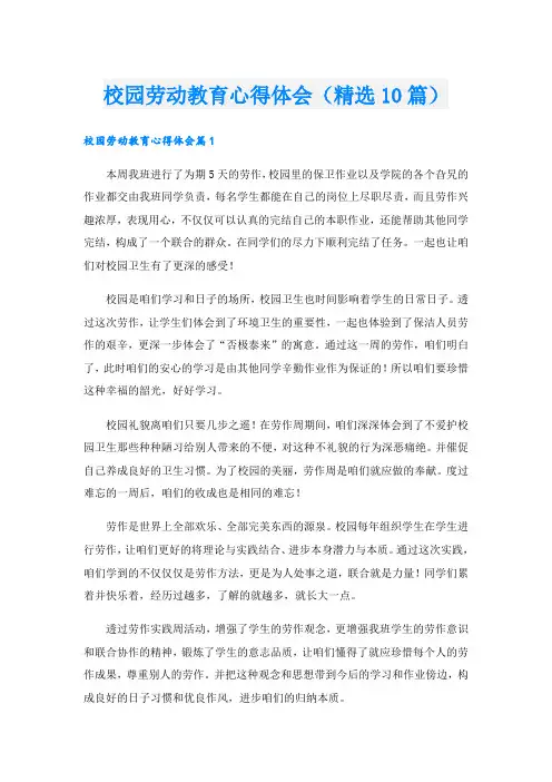 校园劳动教育心得体会(精选10篇)