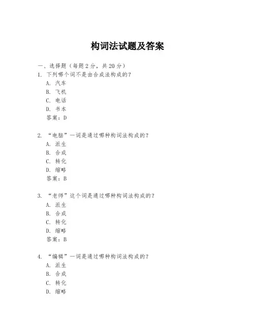 构词法试题及答案