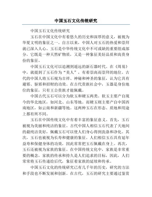 中国玉石文化传统研究