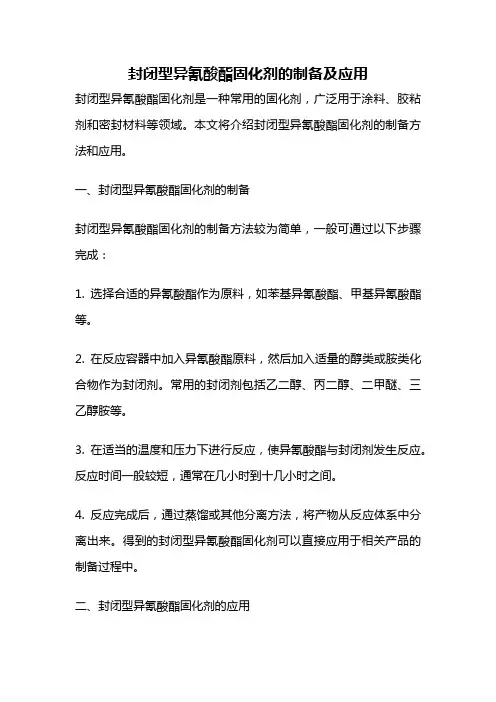 封闭型异氰酸酯固化剂的制备及应用