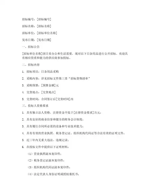 日杂用品招标文件范本