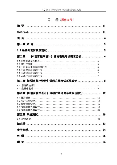 《C语言程序设计》课程在线考试系统