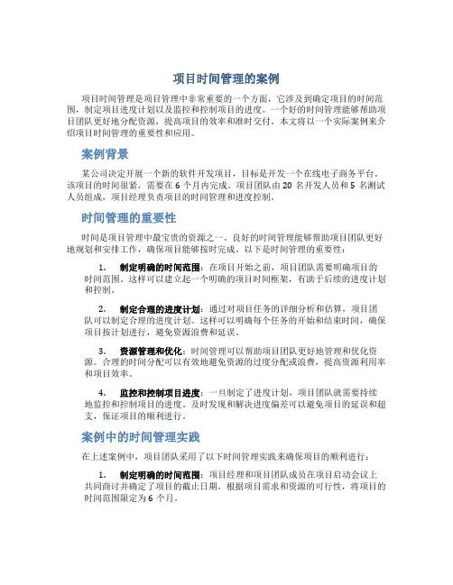 项目时间管理的案例