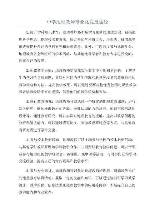 中学地理教师专业化发展途径