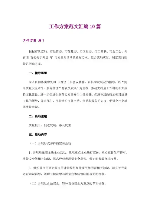 工作方案范文汇编10篇_10