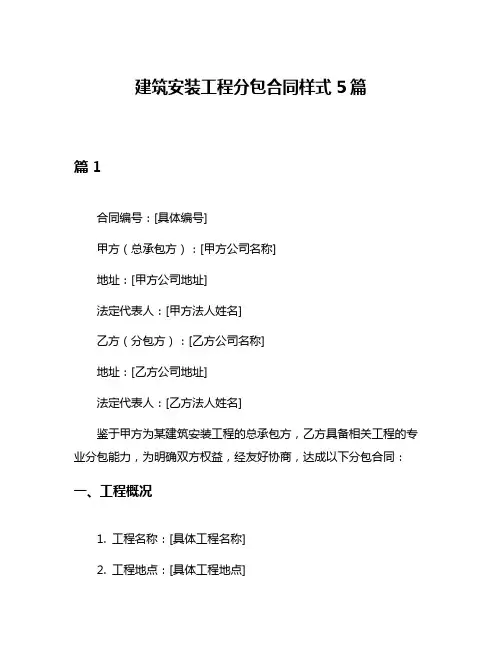 建筑安装工程分包合同样式5篇