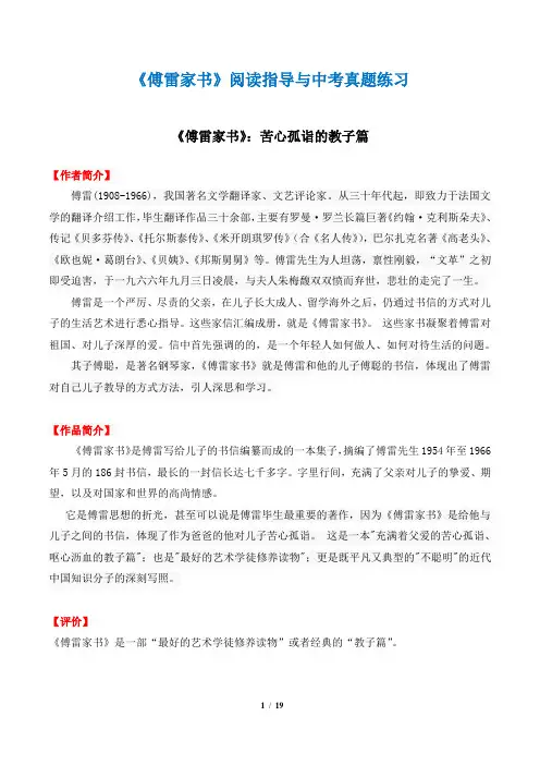 完整word版,《傅雷家书》阅读指导与中考真题练习(含答案),推荐文档