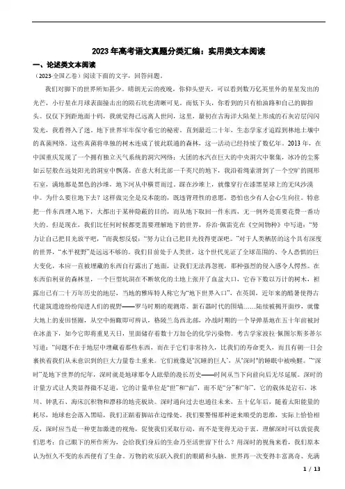 2023年高考语文真题分类汇编：实用类文本阅读