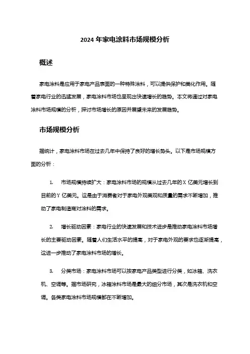 2024年家电涂料市场规模分析