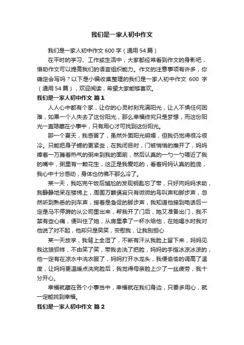 我们是一家人初中作文600字（通用54篇）