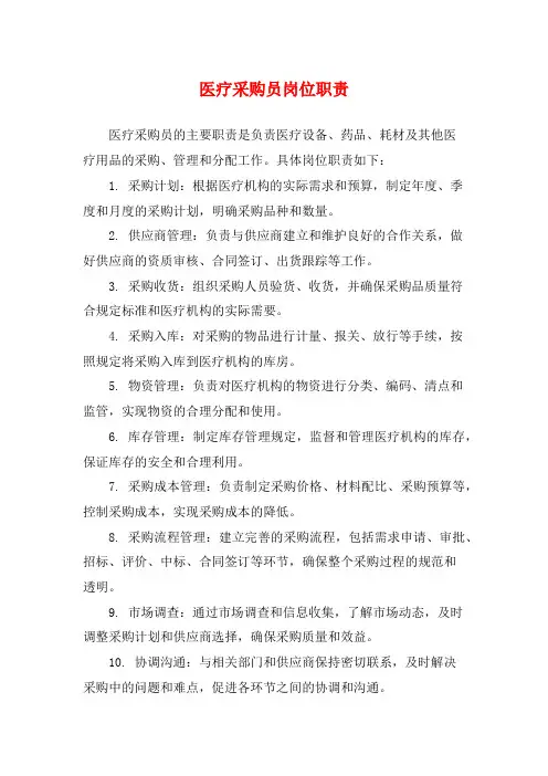 医疗采购员岗位职责