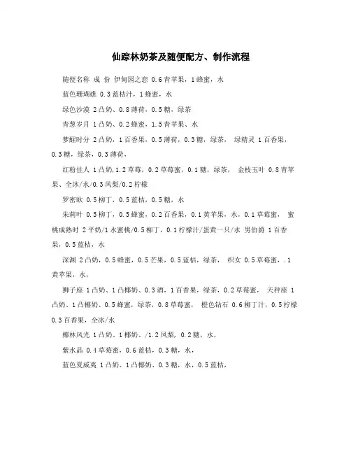 仙踪林奶茶及随便配方、制作流程