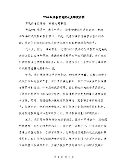 2024年成教院副院长竞聘演讲稿（三篇）