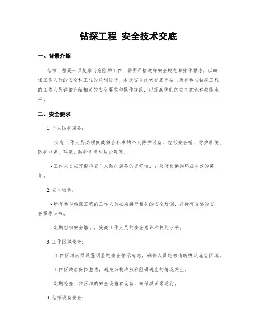 钻探工程 安全技术交底