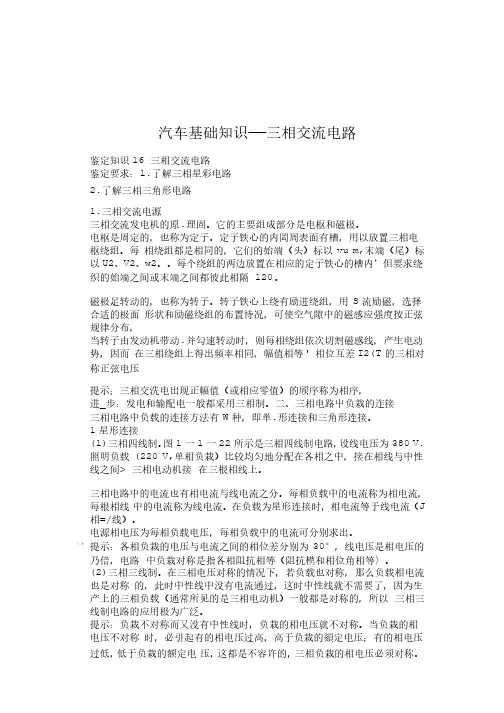 广州新干线汽车服务基础知识——三相交流电路