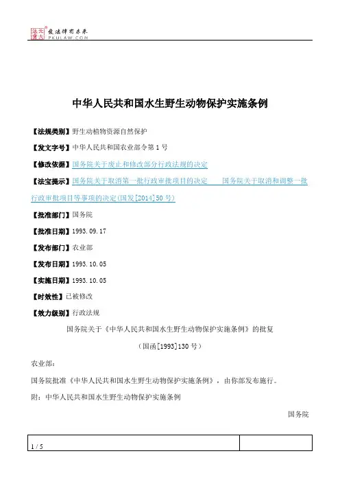 中华人民共和国水生野生动物保护实施条例
