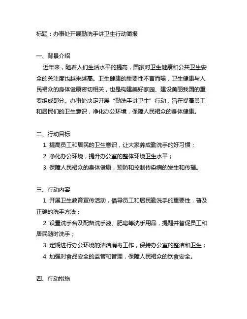办事处开展勤洗手讲卫生行动简报范文