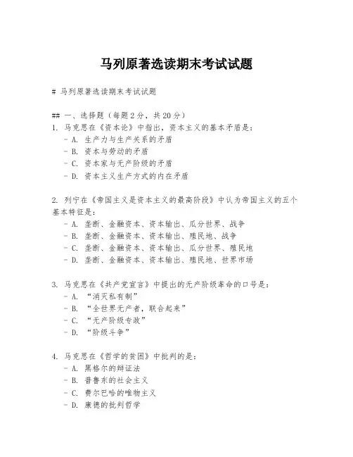 马列原著选读期末考试试题