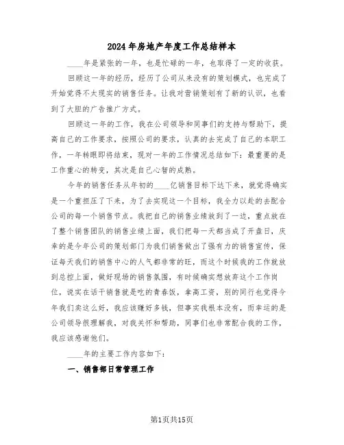 2024年房地产年度工作总结样本(三篇)