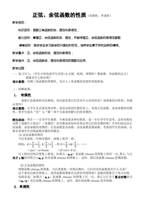 正弦、余弦函数的性质(奇偶性、单调性)解读