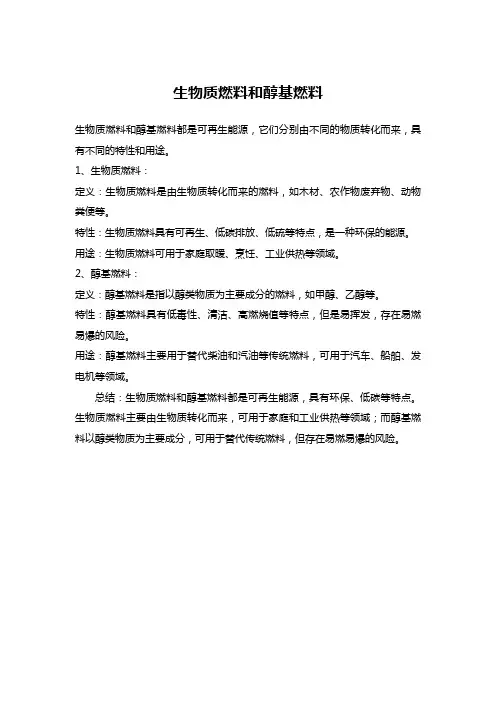 生物质燃料和醇基燃料