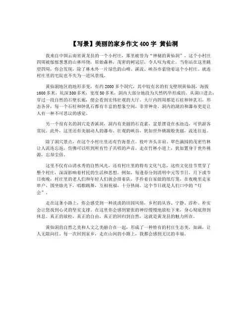 【写景】美丽的家乡作文400字 黄仙洞