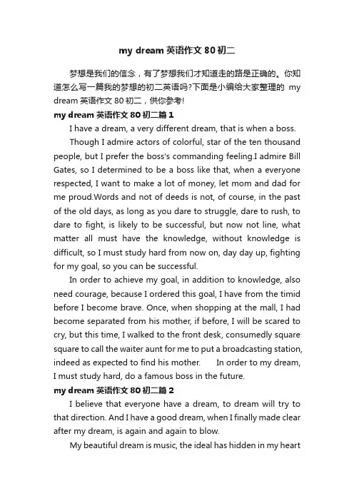 mydream英语作文80初二