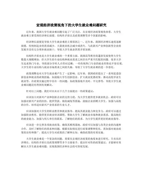 宏观经济政策视角下的大学生就业难问题研究