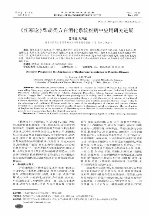《伤寒论》柴胡类方在消化系统疾病中应用研究进展