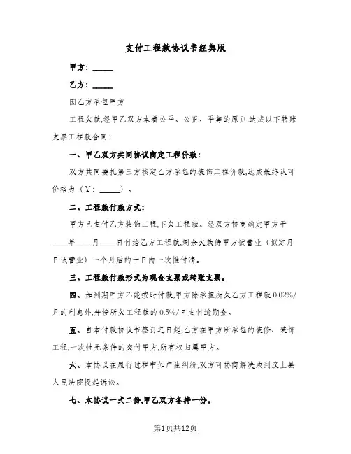 支付工程款协议书经典版(五篇)