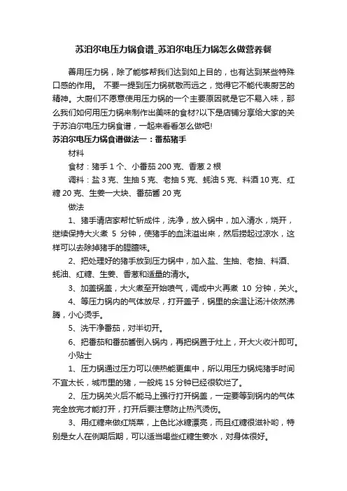 苏泊尔电压力锅食谱_苏泊尔电压力锅怎么做营养餐