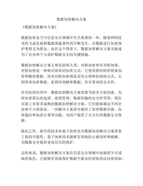 数据加密解决方案